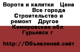 Ворота и калитки › Цена ­ 1 620 - Все города Строительство и ремонт » Другое   . Кемеровская обл.,Гурьевск г.